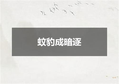 蚊豹成暗逐