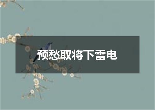 预愁取将下雷电