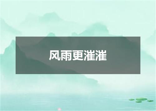 风雨更漼漼