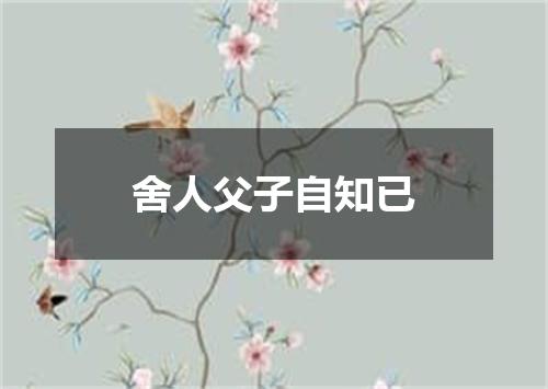 舍人父子自知已