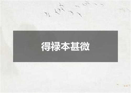 得禄本甚微