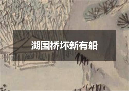 湖围桥坏新有船