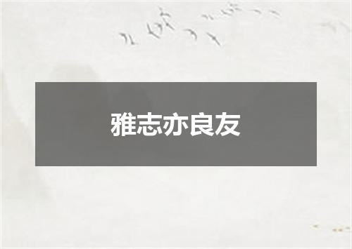 雅志亦良友