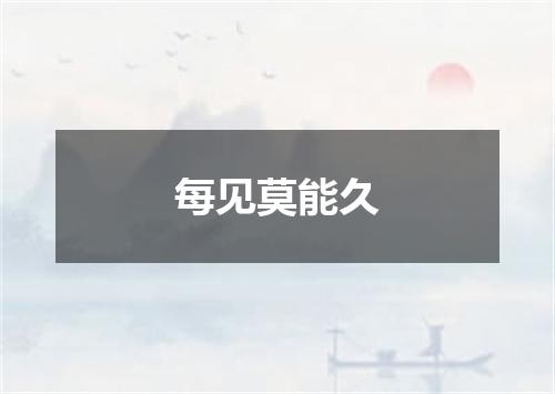 每见莫能久