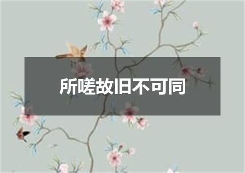 所嗟故旧不可同