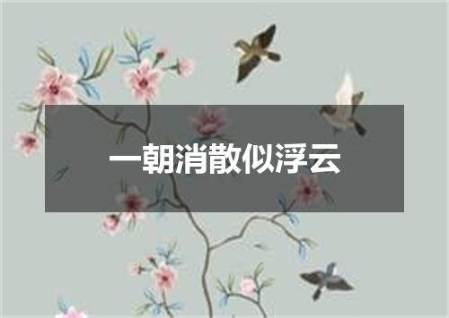 一朝消散似浮云