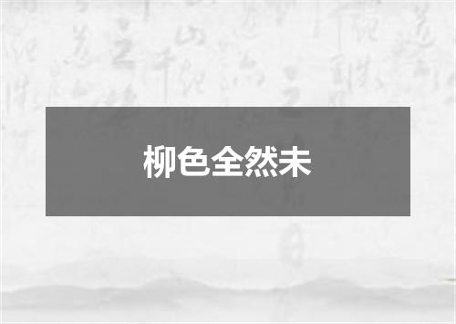 柳色全然未