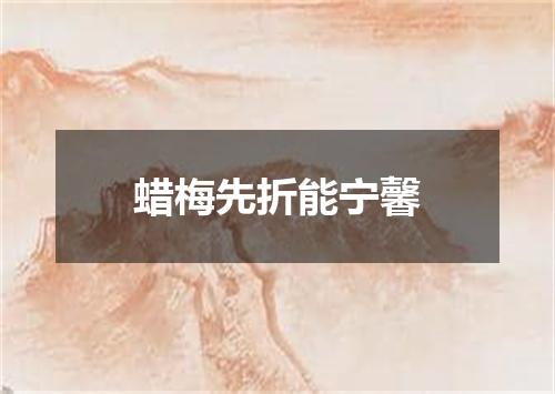 蜡梅先折能宁馨