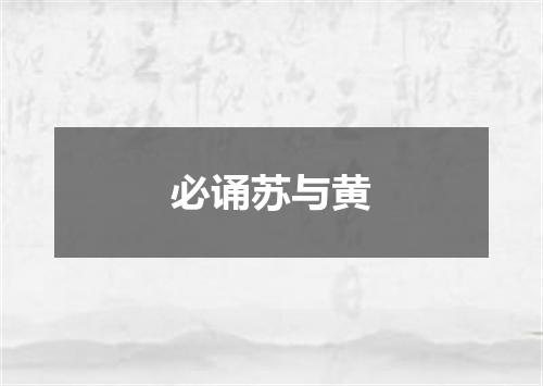 必诵苏与黄
