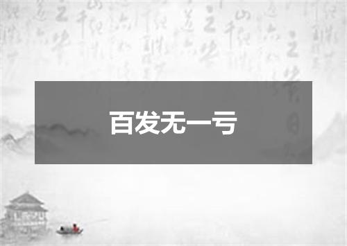 百发无一亏