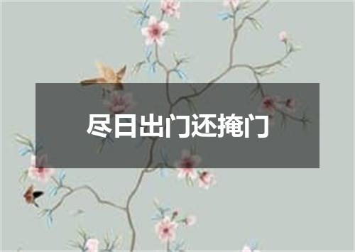 尽日出门还掩门