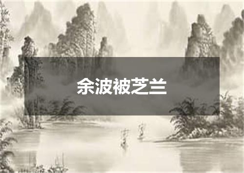 余波被芝兰
