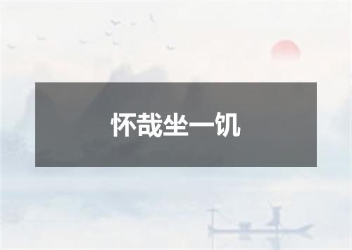 怀哉坐一饥