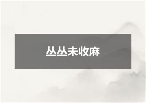 丛丛未收麻