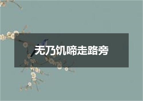 无乃饥啼走路旁