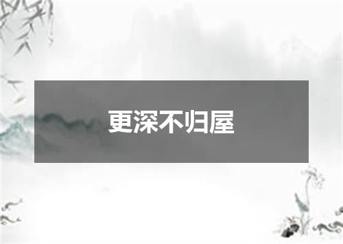 更深不归屋