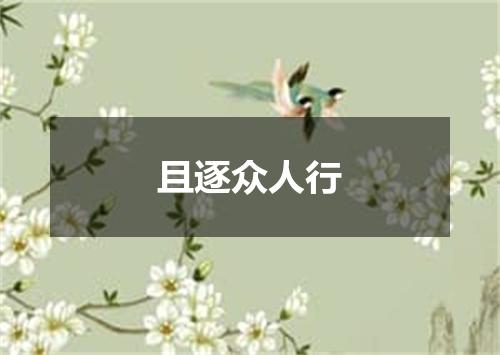 且逐众人行