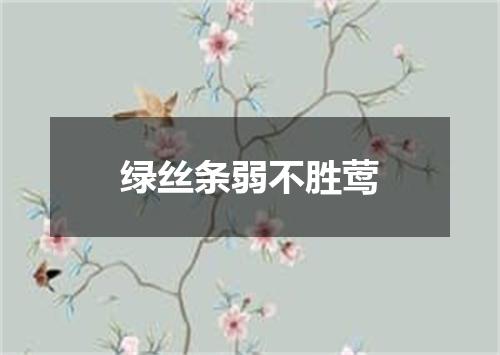 绿丝条弱不胜莺