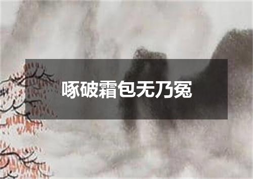 啄破霜包无乃冤