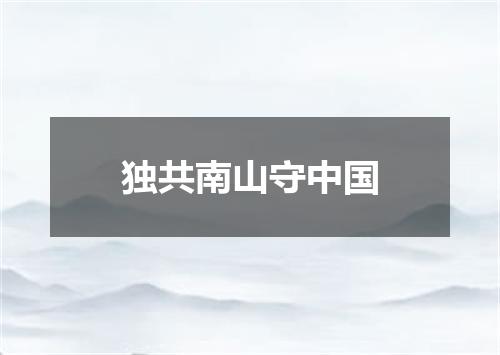 独共南山守中国