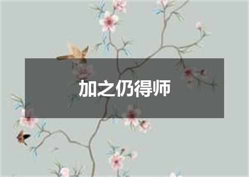 加之仍得师