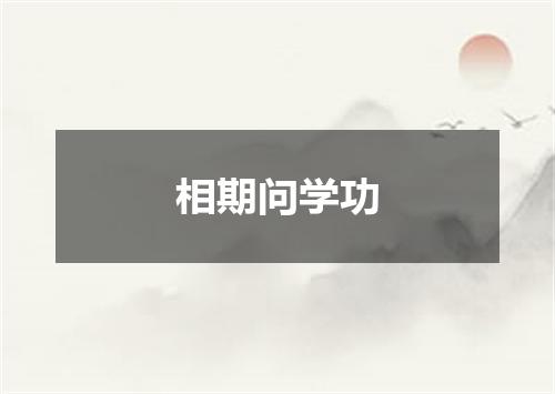 相期问学功
