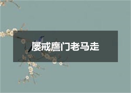 屡戒譍门老马走
