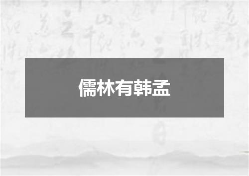 儒林有韩孟