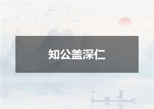 知公盖深仁
