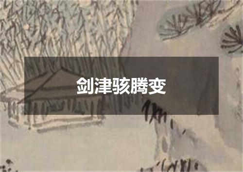 剑津骇腾变