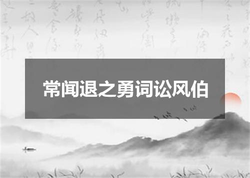 常闻退之勇词讼风伯