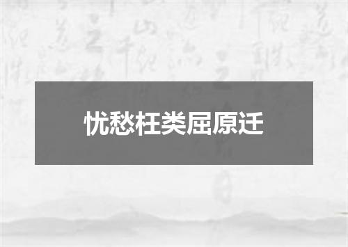 忧愁枉类屈原迁