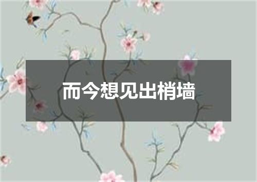 而今想见出梢墙