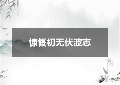 慷慨初无伏波志
