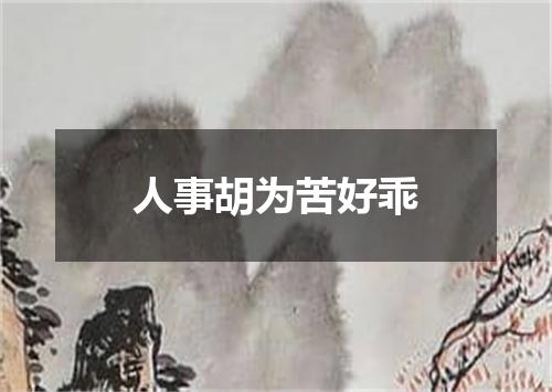 人事胡为苦好乖