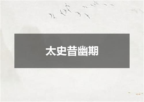 太史昔幽期