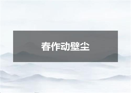 春作动壁尘