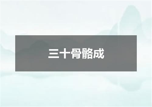 三十骨骼成