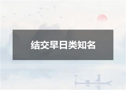 结交早日类知名