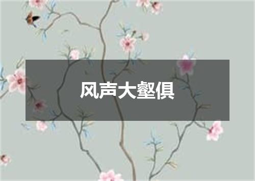 风声大壑俱