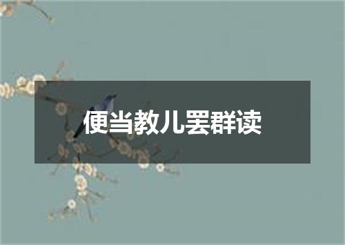 便当教儿罢群读