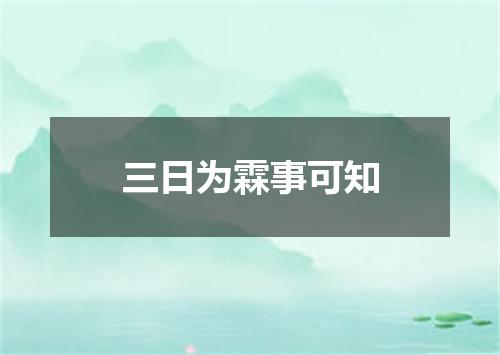 三日为霖事可知