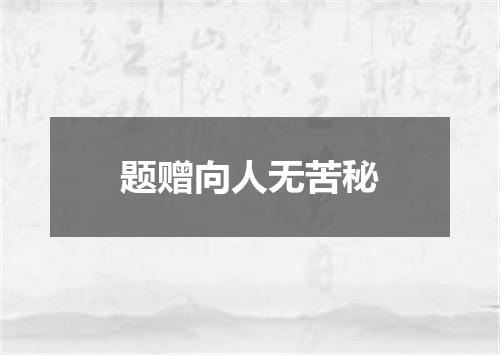 题赠向人无苦秘