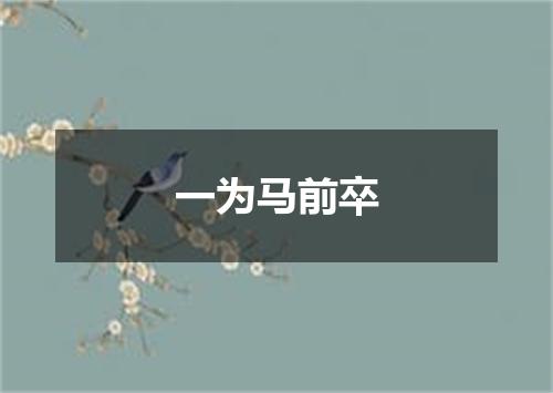 一为马前卒
