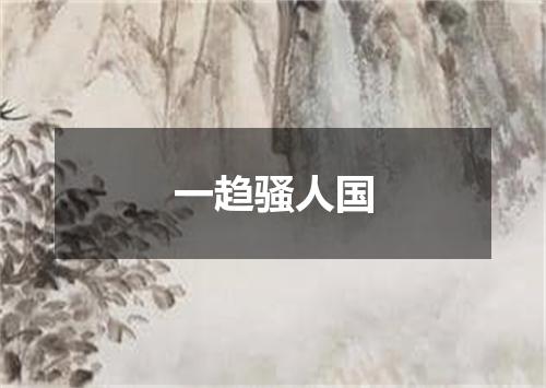 一趋骚人国