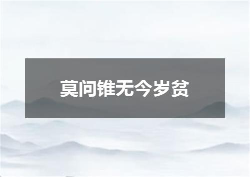 莫问锥无今岁贫