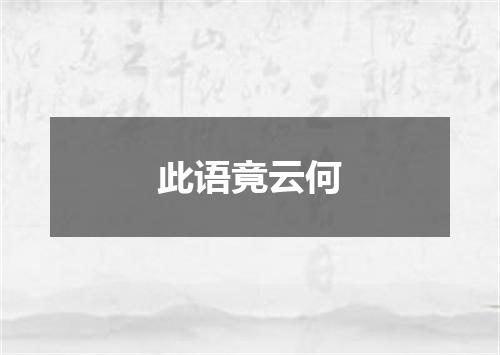 此语竟云何