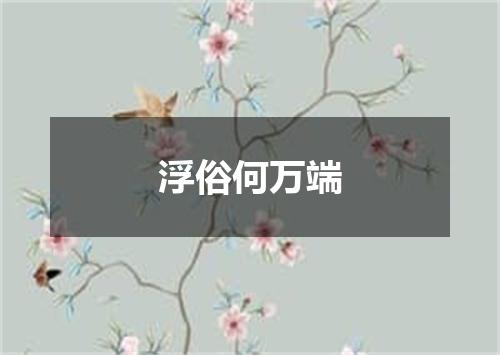 浮俗何万端