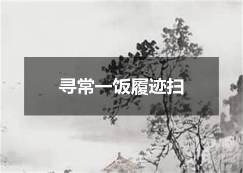 寻常一饭履迹扫