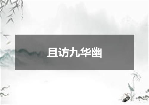 且访九华幽